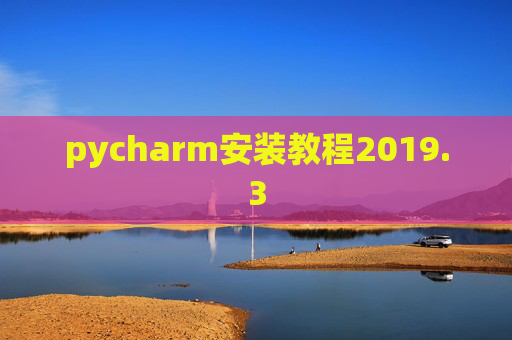 pycharm安装教程2019.3