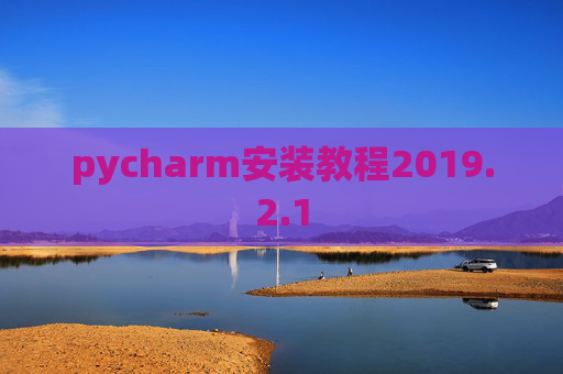 pycharm安装教程2019.2.1